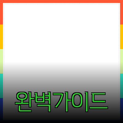 효과적인 제품 추천을 위한 완벽한 가이드