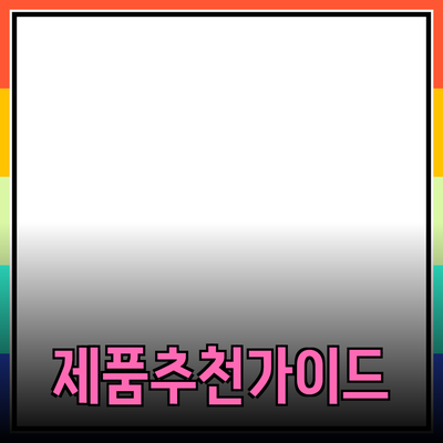 효과적인 제품 추천을 위한 포괄적인 가이드