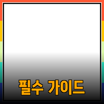 효과적인 제품 추천을 위한 필수 가이드
