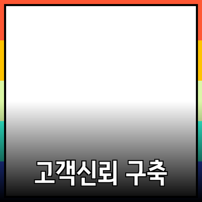 효과적인 제품 추천을 통한 고객 신뢰 구축 방법