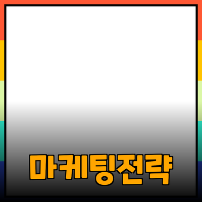 효과적인 제품 추천을 통한 마케팅 전략에 대한 심층 분석
