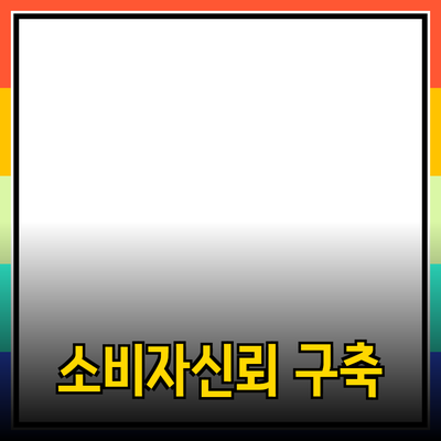 효과적인 제품 추천을 통한 소비자 신뢰 구축하기