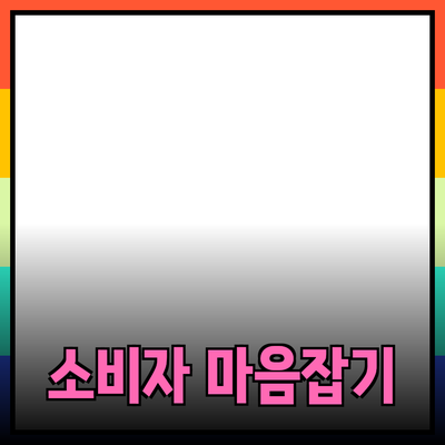 효과적인 제품 추천의 힘: 소비자의 마음을 사로잡는 방법