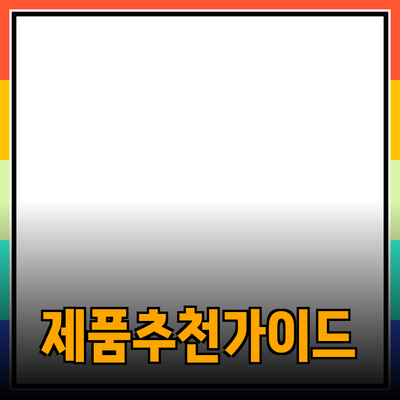 효율적인 제품 추천과 소개: 관심 있는 제품을 찾는 방법