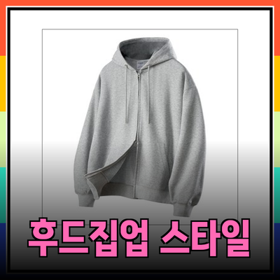 후드집업의 모든 것: 스타일
