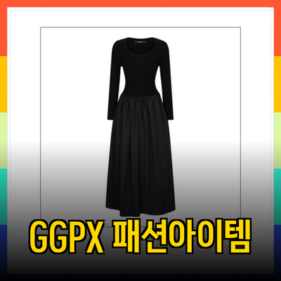 GGPX의 세련된 패션 아이템으로 스타일 완성하기
