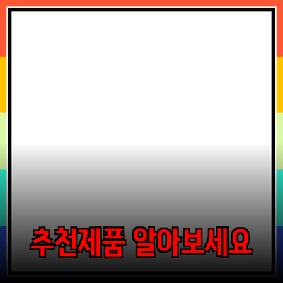 가장 추천하는 제품을 알아보세요 - 사용 후기와 추천 이유