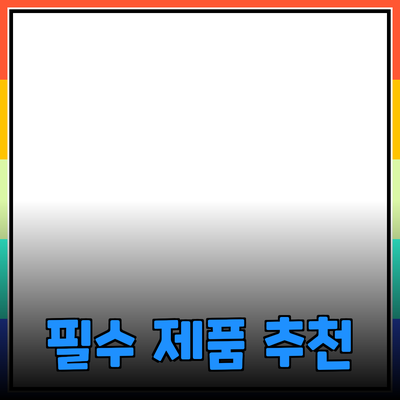 가정에서 꼭 필요한 필수 제품 추천