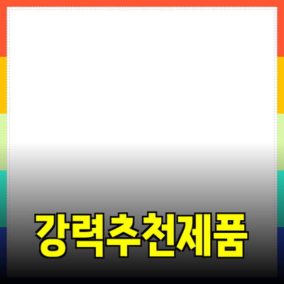 강력한 추천 제품으로 당신의 삶을 변화시키는 법