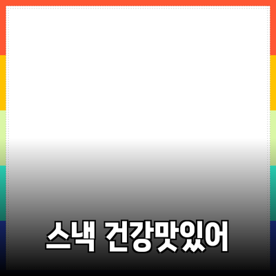 건강하고 맛있는 스낵
