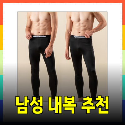 겨울철 따뜻하게 지낼 수 있는 남성용 내복 추천