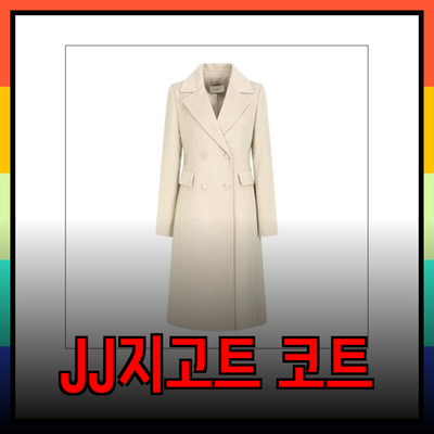 겨울철 필수 아이템! JJ지고트 여성 코트 추천
