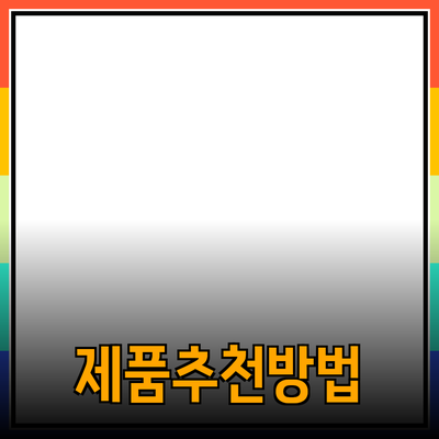 고객의 리뷰를 통한 제품 추천 방법과 그 효과