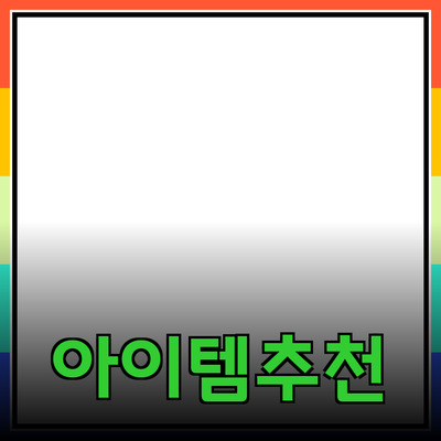 고품질 제품 추천: 당신의 일상을 변화시킬 아이템들