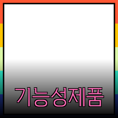 기능성 제품으로 삶의 질 향상하기