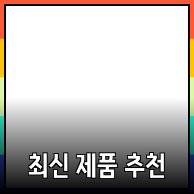 기술세계의 혁신: 최신 제품 추천과 그 활용법
