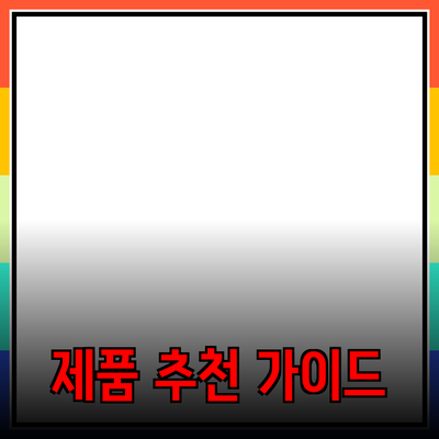 나만의 특별한 제품 추천 가이드: 풍부한 제품 정보와 구매 팁