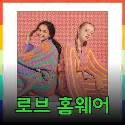 다양한 로브 제품 소개: 당신의 스타일을 완성하는 홈웨어