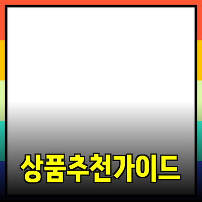 다양한 상품 추천과 활용 방법