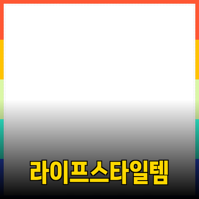 다양한 제품 추천: 당신의 라이프스타일을 변화시키는 아이템들