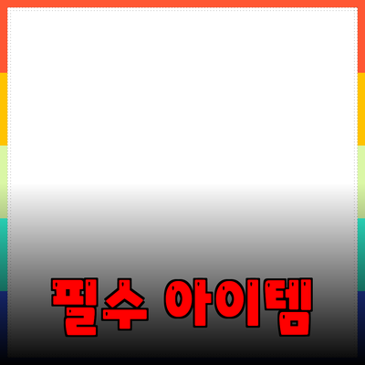 다양한 제품 추천: 당신의 삶을 변화시킬 필수 아이템들