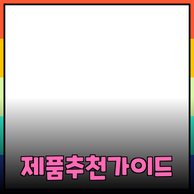 다양한 제품 추천: 효율적인 선택을 위한 가이드