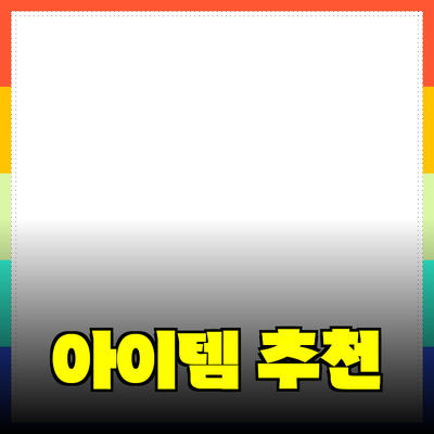 다양한 제품 추천과 소개: 삶을 풍요롭게 해줄 아이템들