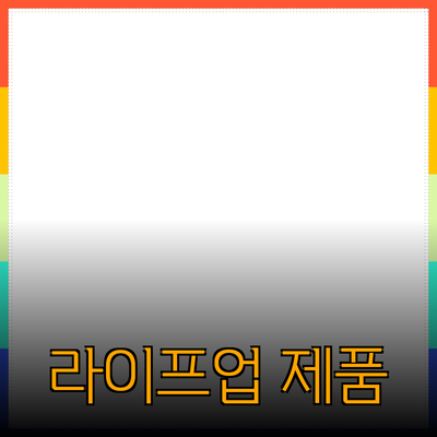 다양한 제품 추천으로 삶의 질 향상하기