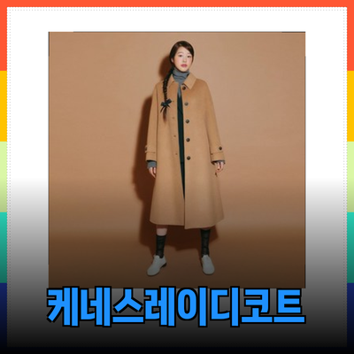 다양한 케네스레이디코트로 만들어보는 스타일링의 즐거움
