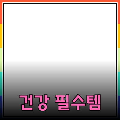당신의 건강을 지켜주는 필수 제품들 소개