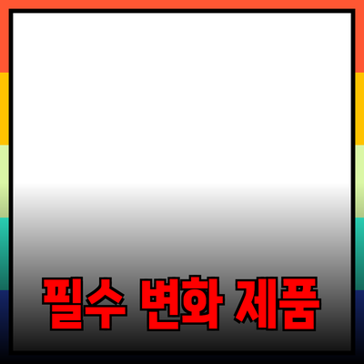 당신의 삶을 변화시키는 필수 제품 소개