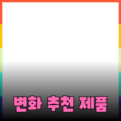 당신의 삶을 변화시킬 추천 제품들: 선택의 중요성