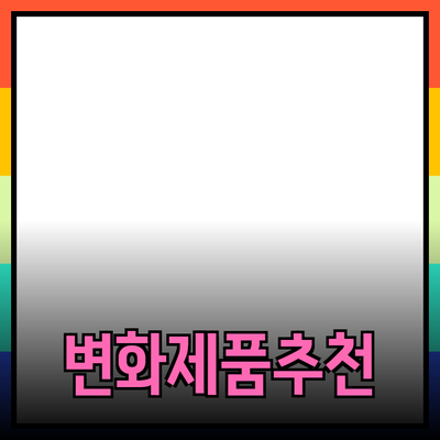 당신의 삶을 변화시킬 추천 제품들