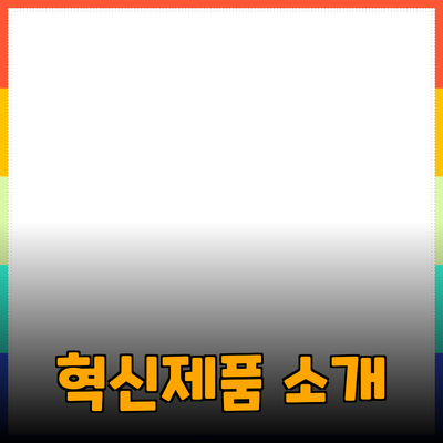 당신의 삶을 변화시킬 혁신적인 제품 소개