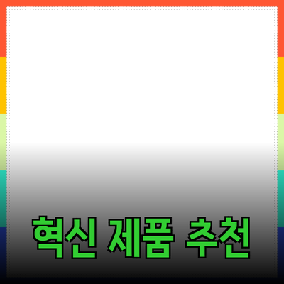 당신의 삶을 변화시킬 혁신적인 제품 추천