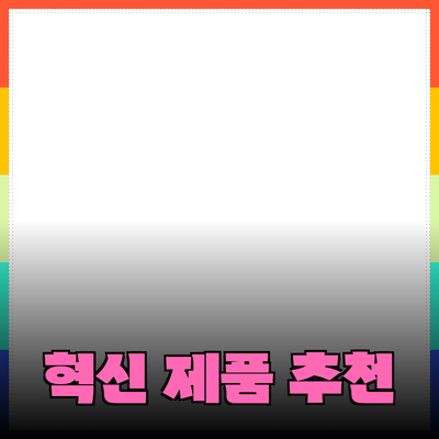 당신의 생활을 변화시킬 혁신적인 제품 추천