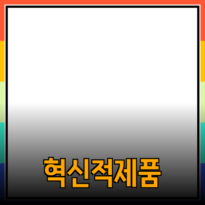 당신의 생활을 변화시킬 혁신적인 제품들 소개