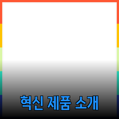 당신의 생활을 편리하게 만드는 혁신적인 제품 소개