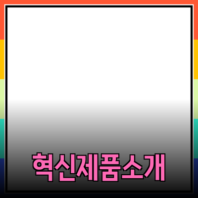 당신의 일상에 꼭 필요한 혁신적인 제품 소개