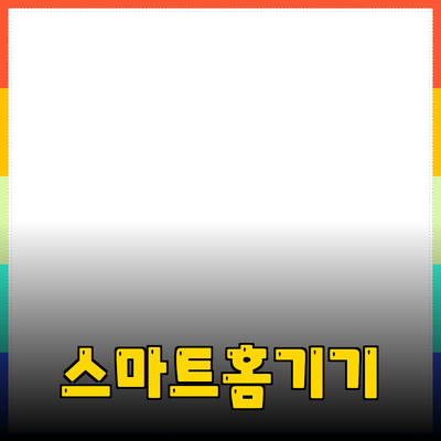당신의 일상에 변화를 주는 스마트 홈 기기 소개