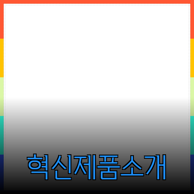 당신의 일상을 변화시킬 혁신적인 제품 소개
