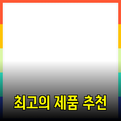 당신이 알아야 할 최고의 제품 추천 및 소개