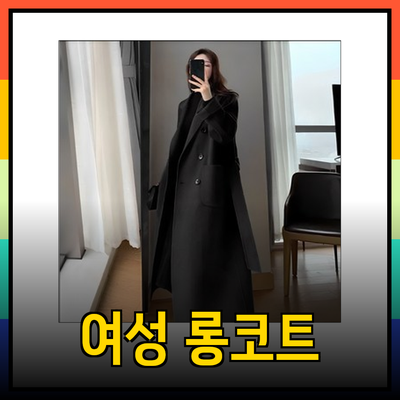 디테일이 살아있는 여성 롱코트 추천 및 스타일링 팁