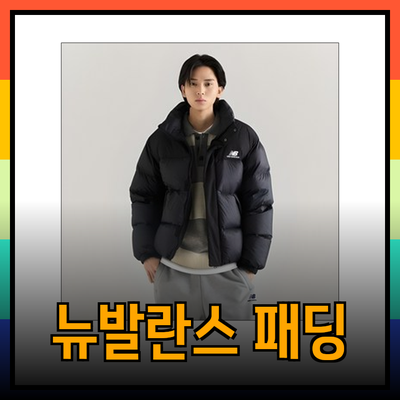 따뜻하고 스타일리시한 뉴발란스 패딩