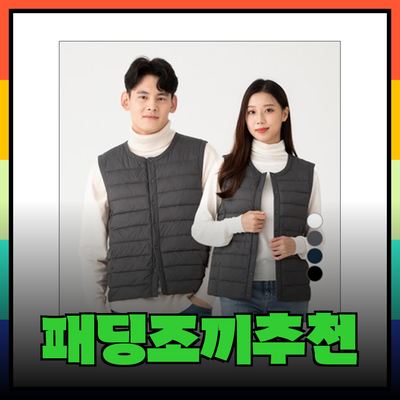 따뜻함과 스타일을 겸비한 패딩조끼 추천