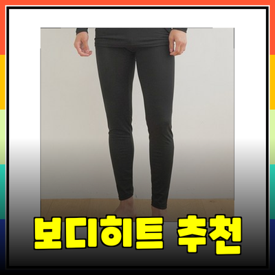 따뜻함과 편안함을 동시에! BYC 보디히트 추천 제품들
