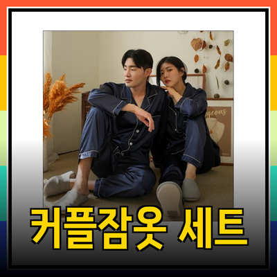 러블리한 커플잠옷으로 더욱 달콤한 신혼생활의 시작
