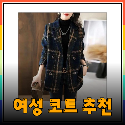 럭키슈에뜨를 위한 완벽한 여성 코트 추천