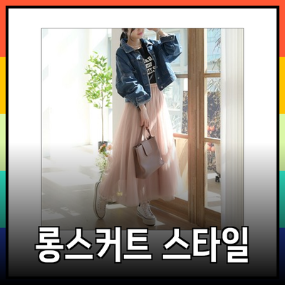 롱스커트의 매력을 더하는 다양한 스타일 소개