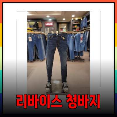 리바이스 502와 511 청바지: 스타일과 편안함을 동시에 경험하세요!
